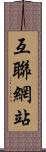 互聯網站 Scroll
