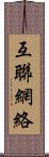 互聯網絡 Scroll