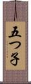 五つ子 Scroll