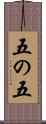 五の五 Scroll