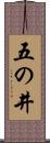 五の井 Scroll