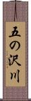 五の沢川 Scroll