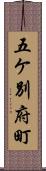 五ケ別府町 Scroll