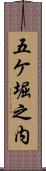 五ケ堀之内 Scroll