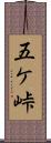 五ケ峠 Scroll