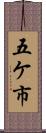五ケ市 Scroll
