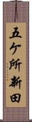 五ケ所新田 Scroll