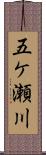 五ケ瀬川 Scroll