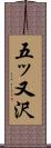 五ッ又沢 Scroll