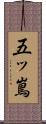 五ッ嶌 Scroll