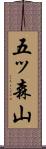 五ッ森山 Scroll