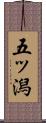 五ッ潟 Scroll