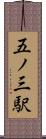 五ノ三駅 Scroll