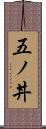 五ノ丼 Scroll