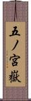 五ノ宮嶽 Scroll