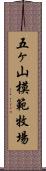 五ヶ山模範牧場 Scroll