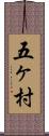 五ヶ村 Scroll