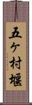 五ヶ村堰 Scroll