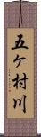 五ヶ村川 Scroll
