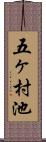 五ヶ村池 Scroll
