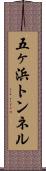五ヶ浜トンネル Scroll