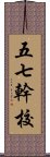 五七幹校 Scroll