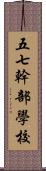 五七幹部學校 Scroll