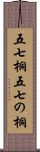 五七桐 Scroll