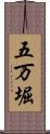 五万堀 Scroll