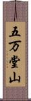 五万堂山 Scroll