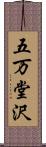 五万堂沢 Scroll