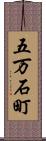 五万石町 Scroll