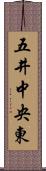 五井中央東 Scroll