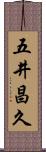 五井昌久 Scroll