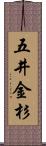 五井金杉 Scroll