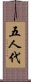 五人代 Scroll