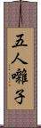 五人囃子 Scroll