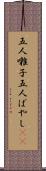 五人囃子 Scroll