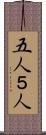 五人 Scroll