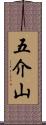 五介山 Scroll