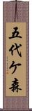 五代ケ森 Scroll