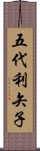 五代利矢子 Scroll