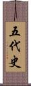 五代史 Scroll