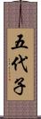 五代子 Scroll