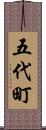 五代町 Scroll