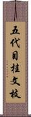 五代目桂文枝 Scroll