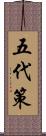 五代策 Scroll