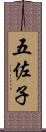 五佐子 Scroll