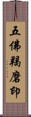 五佛羯磨印 Scroll