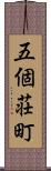 五個荘町 Scroll